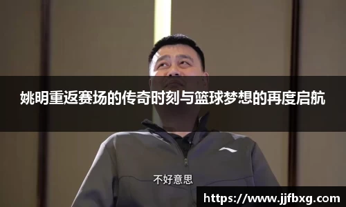 姚明重返赛场的传奇时刻与篮球梦想的再度启航