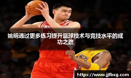 姚明通过更多练习提升篮球技术与竞技水平的成功之路