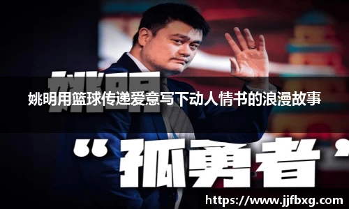 姚明用篮球传递爱意写下动人情书的浪漫故事
