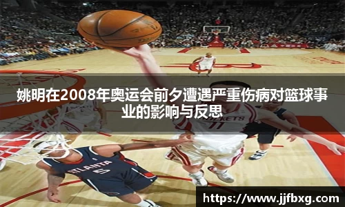 姚明在2008年奥运会前夕遭遇严重伤病对篮球事业的影响与反思