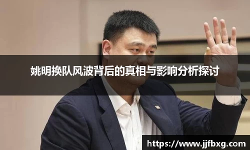 姚明换队风波背后的真相与影响分析探讨