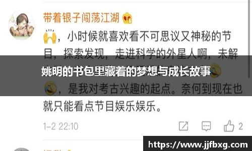 姚明的书包里藏着的梦想与成长故事