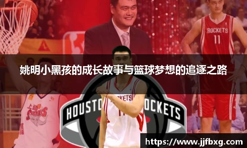 姚明小黑孩的成长故事与篮球梦想的追逐之路