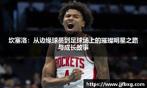 坎塞洛：从边缘球员到足球场上的璀璨明星之路与成长故事