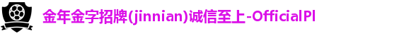 今年会jinnianhui,今年会jinnianhui金字招牌,金年金字招牌诚信至上,金年金字招牌(jinnian)jinnianhui今年会